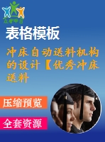 沖床自動送料機構的設計【優(yōu)秀沖床送料裝置設計7張cad圖紙】