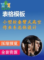 小型折疊臂式高空作業(yè)車(chē)總體設(shè)計(jì)