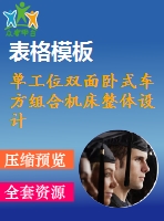 單工位雙面臥式車(chē)方組合機(jī)床整體設(shè)計(jì)