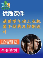 通用型氣動工業(yè)機器手結(jié)構(gòu)及控制設(shè)計