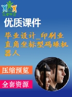 畢業(yè)設(shè)計_印刷業(yè)直角坐標型碼垛機器人手臂及抓取部分設(shè)計