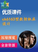 ck6163型數(shù)控機床設計