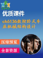 ck6136數(shù)控臥式車(chē)床機(jī)械結(jié)構(gòu)設(shè)計(jì)