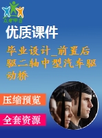 畢業(yè)設計_前置后驅(qū)二軸中型汽車驅(qū)動橋的設計