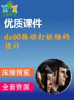 dz60振動(dòng)打樁錘的設(shè)計(jì)