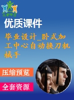 畢業(yè)設(shè)計(jì)_臥式加工中心自動換刀機(jī)械手設(shè)計(jì)