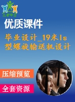 畢業(yè)設計_19米ls型螺旋輸送機設計