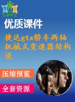 捷達gtx轎車兩軸機械式變速器結(jié)構(gòu)設(shè)計