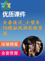 全套設(shè)計(jì)_小型車15模擬風(fēng)洞實(shí)驗(yàn)室設(shè)計(jì)