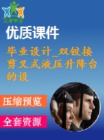 畢業(yè)設計_雙鉸接剪叉式液壓升降臺的設計