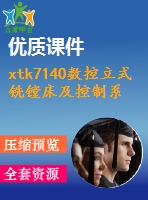 xtk7140數控立式銑鏜床及控制系統(tǒng)設計