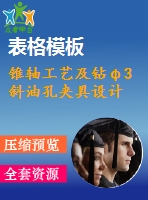 錐軸工藝及鉆φ3斜油孔夾具設(shè)計(jì)