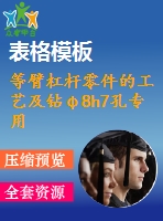 等臂杠桿零件的工藝及鉆φ8h7孔專用夾具設(shè)計(jì)