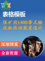 煤礦用t400帶式輸送機傳動裝置設(shè)計