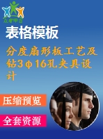 分度扇形板工藝及鉆3φ16孔夾具設計