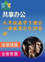 九年級(jí)數(shù)學(xué)下冊(cè)全一冊(cè)教案打包29套新版華東師大版