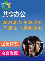 2021春七年級歷史下冊全一冊教案打包21套新人教版