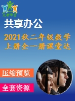 2021秋二年級(jí)數(shù)學(xué)上冊(cè)全一冊(cè)課堂達(dá)標(biāo)訓(xùn)練打包39套新人教版