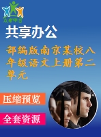 部編版南京某校八年級語文上冊第二單元第1課《藤野先生》教案+課件（含2課時）