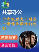 七年級歷史下冊全一冊作業(yè)課件打包34套新人教版