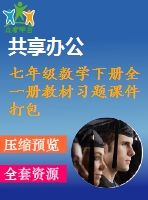 七年級數(shù)學下冊全一冊教材習題課件打包21套新版滬科版