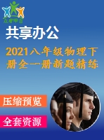 2021八年級物理下冊全一冊新題精練含解析打包20套新版新人教版