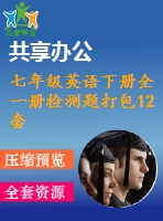 七年級(jí)英語下冊(cè)全一冊(cè)檢測(cè)題打包12套新版人教新目標(biāo)版