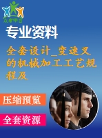 全套設計_變速叉的機械加工工藝規(guī)程及銑7mm的側面的夾具設計