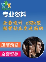 全套設(shè)計_z32k型搖臂鉆床變速箱的改進(jìn)設(shè)計