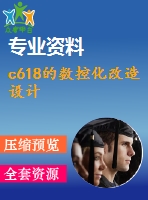 c618的數(shù)控化改造設(shè)計(jì)