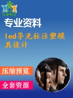 led導光柱注塑模具設計