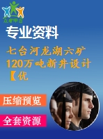 七臺河龍湖六礦120萬噸新井設(shè)計【優(yōu)秀開采礦區(qū)礦井新井設(shè)計5張cad圖紙】