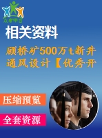 顧橋礦500萬(wàn)t新井通風(fēng)設(shè)計(jì)【優(yōu)秀開(kāi)采礦工程采區(qū)礦井新井設(shè)計(jì)3張cad圖紙】