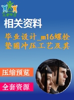 畢業(yè)設計_m16螺栓墊圈沖壓工藝及其沖壓模具設計