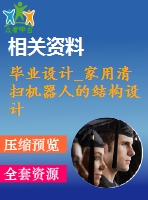 畢業(yè)設計_家用清掃機器人的結(jié)構(gòu)設計