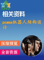 puma機器人結(jié)構(gòu)設(shè)計