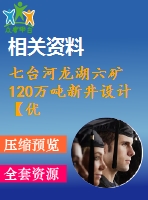 七臺河龍湖六礦120萬噸新井設(shè)計【優(yōu)秀開采礦區(qū)礦井新井設(shè)計5張cad圖紙】