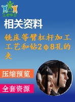 銑床等臂杠桿加工工藝和鉆2φ8孔的夾具設(shè)計(jì)