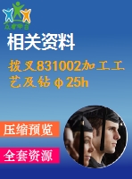 撥叉831002加工工藝及鉆φ25h7孔夾具設(shè)計