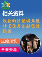 線輪的注塑模具設計【優(yōu)秀注射塑料模設計