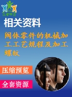 閥體零件的機械加工工藝規(guī)程及加工螺紋孔工藝裝備設(shè)計