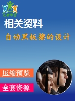 自動黑板擦的設計