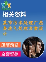 某市污水處理廠惡臭廢氣處理方案設(shè)計(jì)