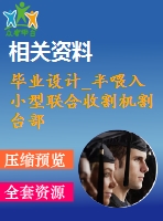 畢業(yè)設(shè)計(jì)_半喂入小型聯(lián)合收割機(jī)割臺部分設(shè)計(jì)