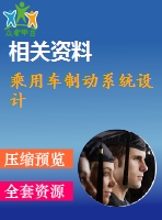 乘用車制動系統(tǒng)設計