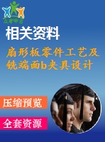 扇形板零件工藝及銑端面b夾具設(shè)計(jì)