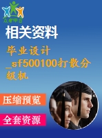 畢業(yè)設(shè)計_sf500100打散分級機總體及機架設(shè)計