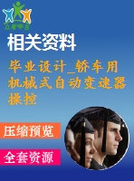 畢業(yè)設計_轎車用機械式自動變速器操控機構設計