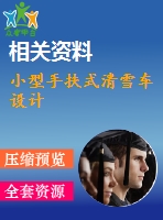 小型手扶式清雪車設(shè)計(jì)