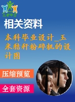 本科畢業(yè)設計_玉米秸稈粉碎機的設計圖紙整套